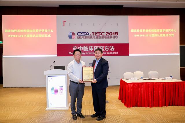 国家神经系统疾病临床医学研究中心通过ISO 9001:2015国际认证